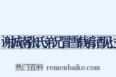 谢城南张氏弟兄冒雪载肴酒见过是什么意思的图片
